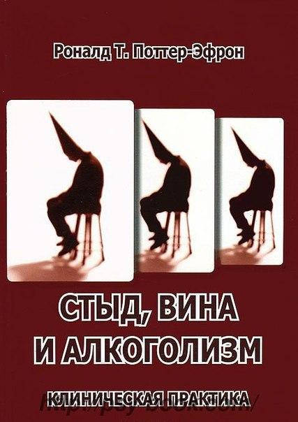 

Стыд, вина и алкоголизм. Клиническая практика. Поттер-Эфрон Р.Т.