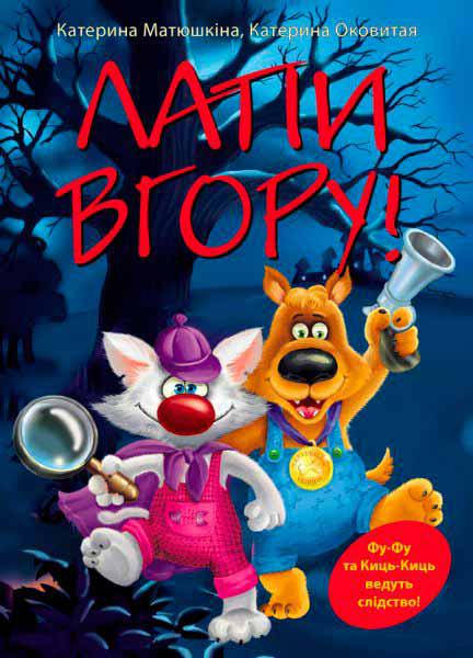 

Катерина Матюшкіна "Лапи вгору!"