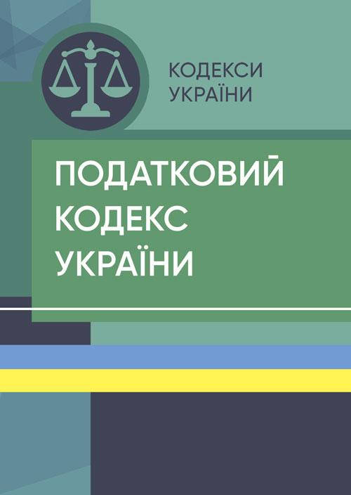 

Податковий кодекс України. Станом на 15 квітня 2022 р.