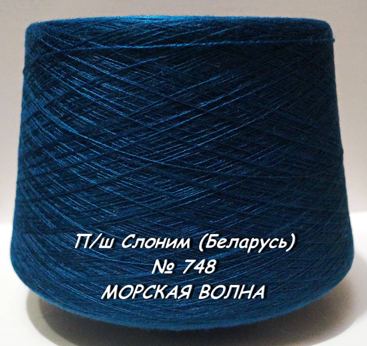 

Слонимская пряжа для вязания в бобинах - полушерсть № 748 - МОРСКАЯ ВОЛНА - 1,73кг