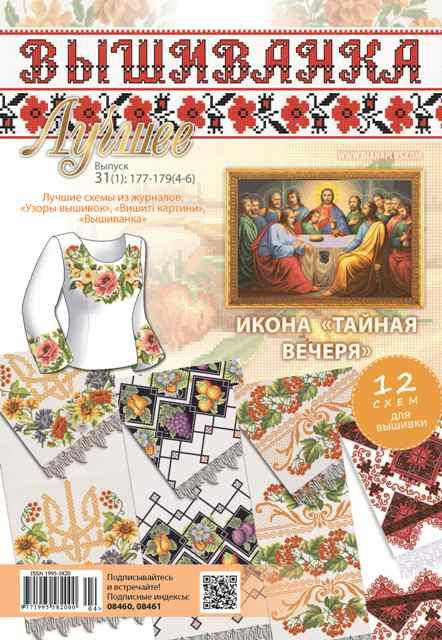 

Вышиванка. Лучше №31 (1): 177-179 (4-6)