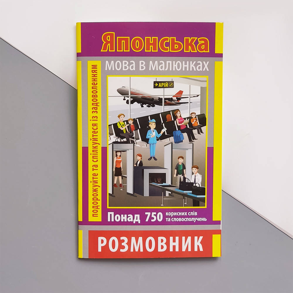 

Японский язык в рисунках Разговорник