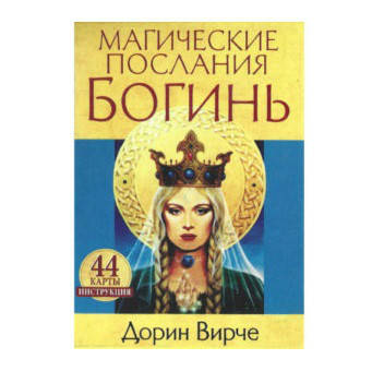 

Оракул Магические послания Богинь