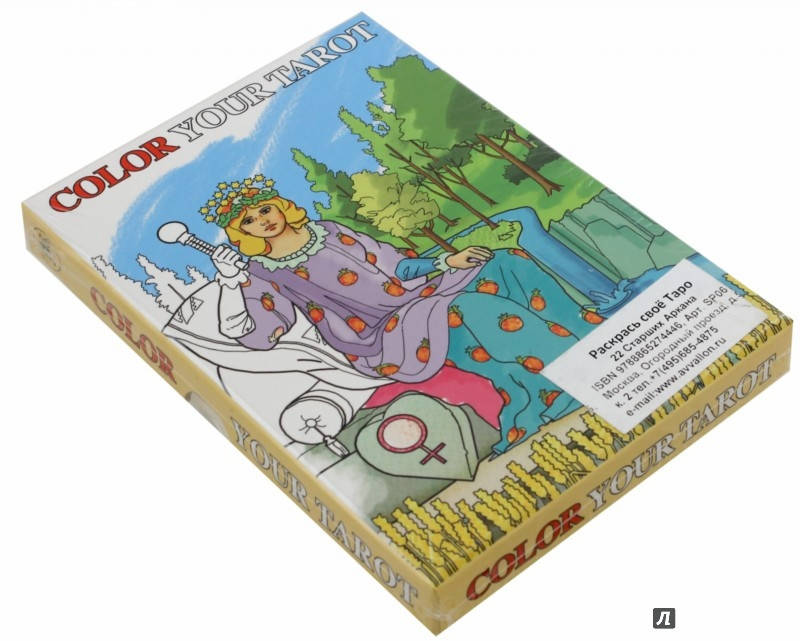 

Раскрась своё Таро-22 Старших Аркана | Color your Tarot Lo Scarabeo
