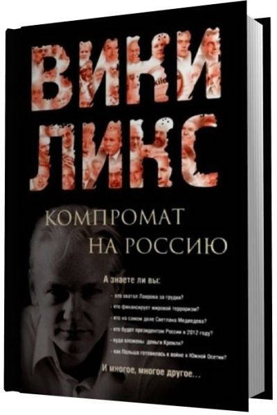 

ВИКИЛИКС. Компромат на Россию