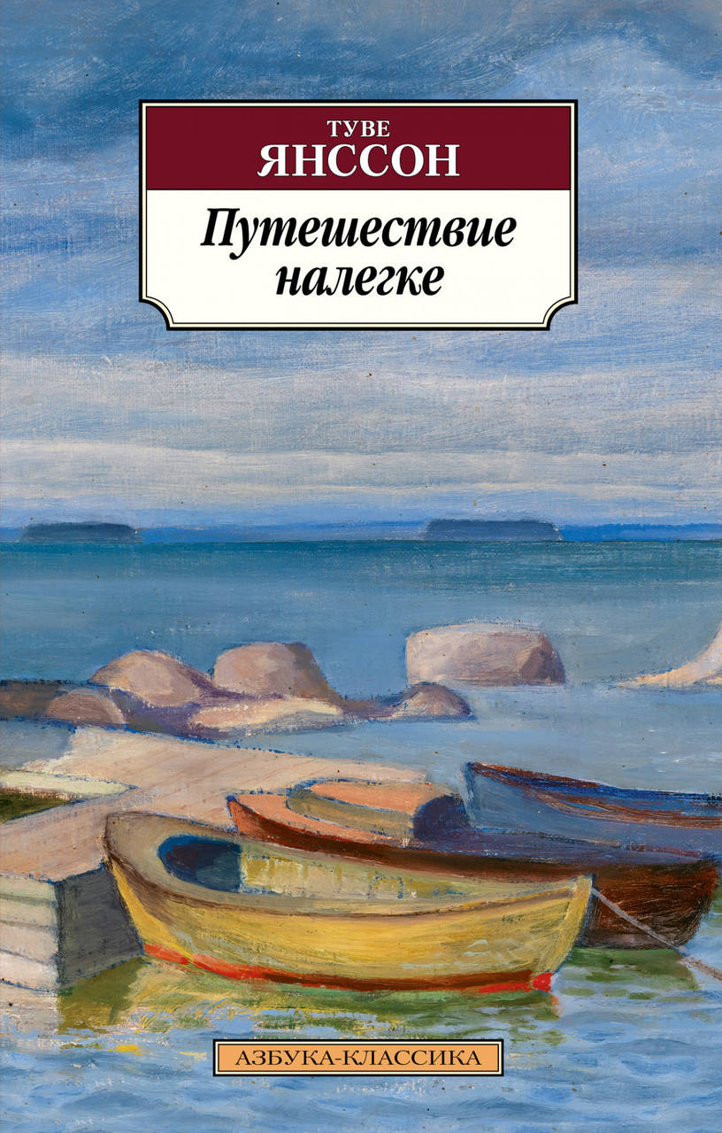 

Книга Путешествие налегке. Автор - Туве Янссон