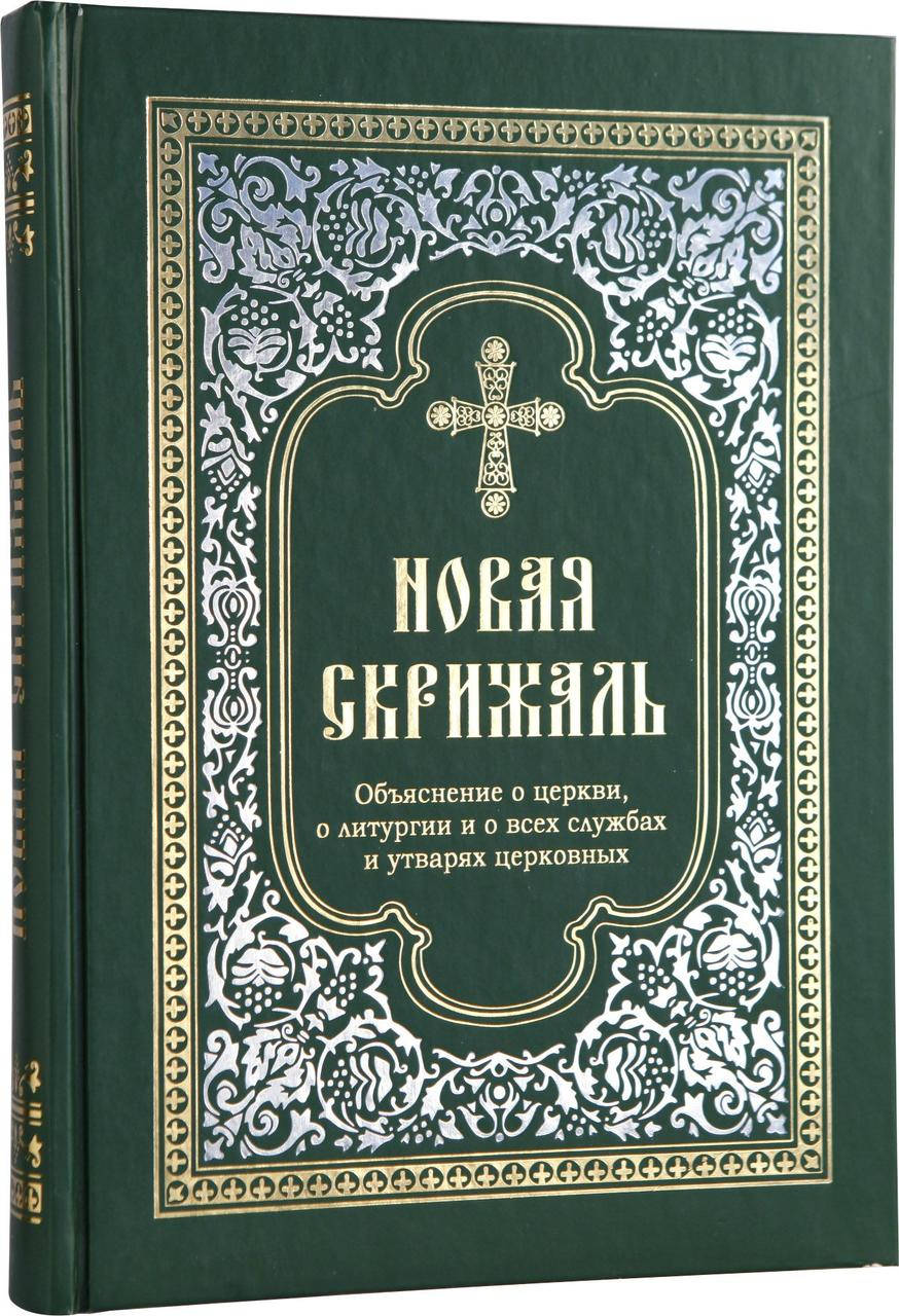 

Новая скрижаль