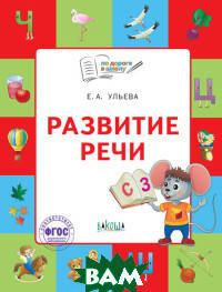 

Ульева Е.А. Развитие речи. Тетрадь для детей