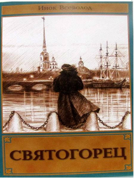 

Святогорец. Повесть-притча. Инок Всеволод