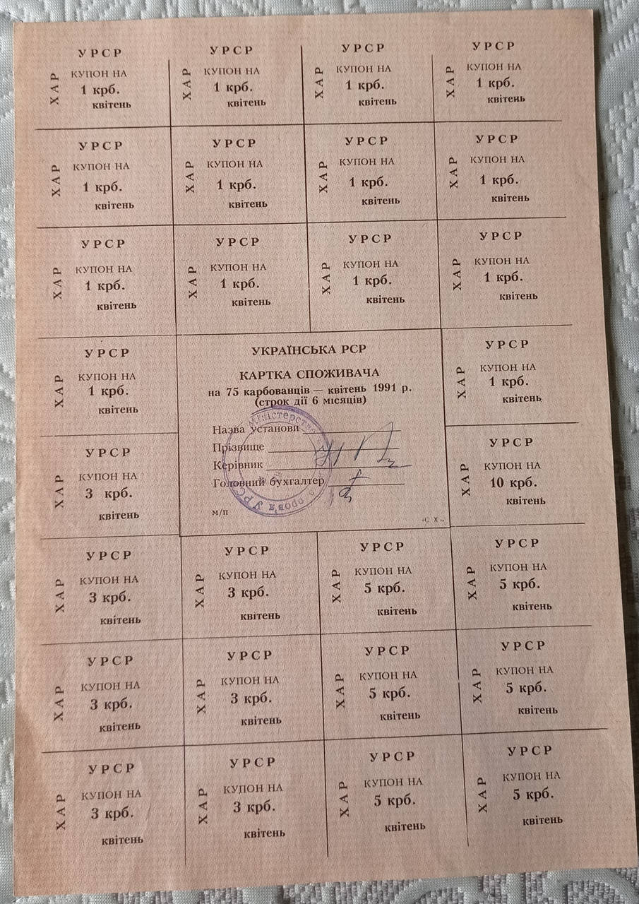 

Банкнота картка споживача 75 карбованцев Украина 1991 квітень