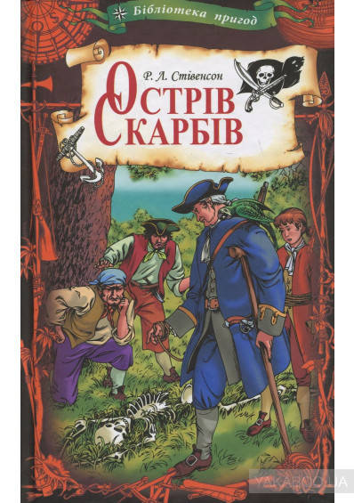 

Острів скарбів. Р.Стівенсон Видавництво "Книжковий клуб"
