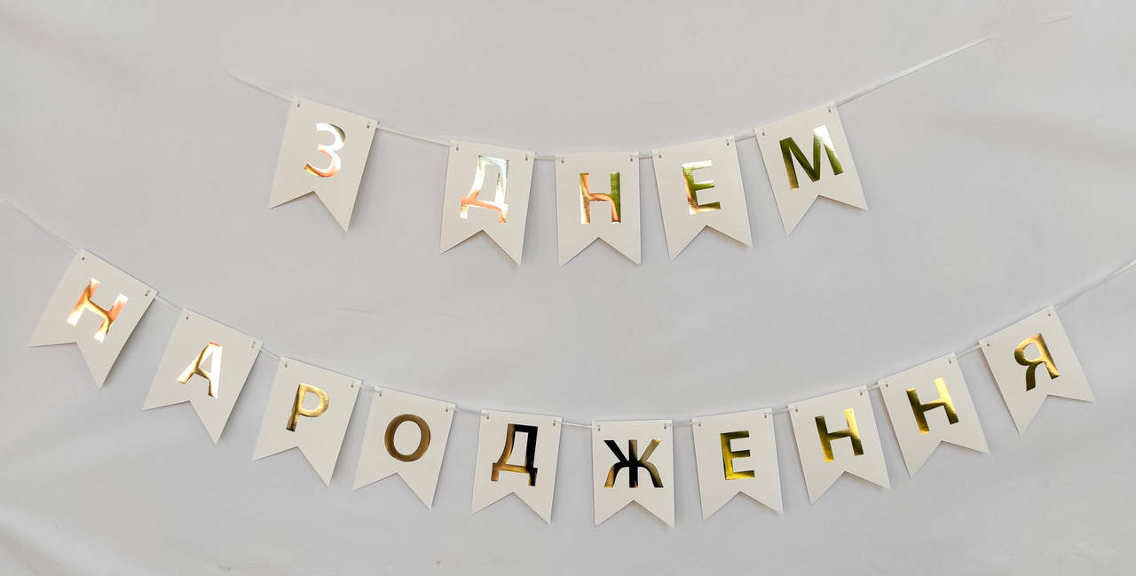 

Гирлянда побуквенная "З Днем Народження" Золото на белом
