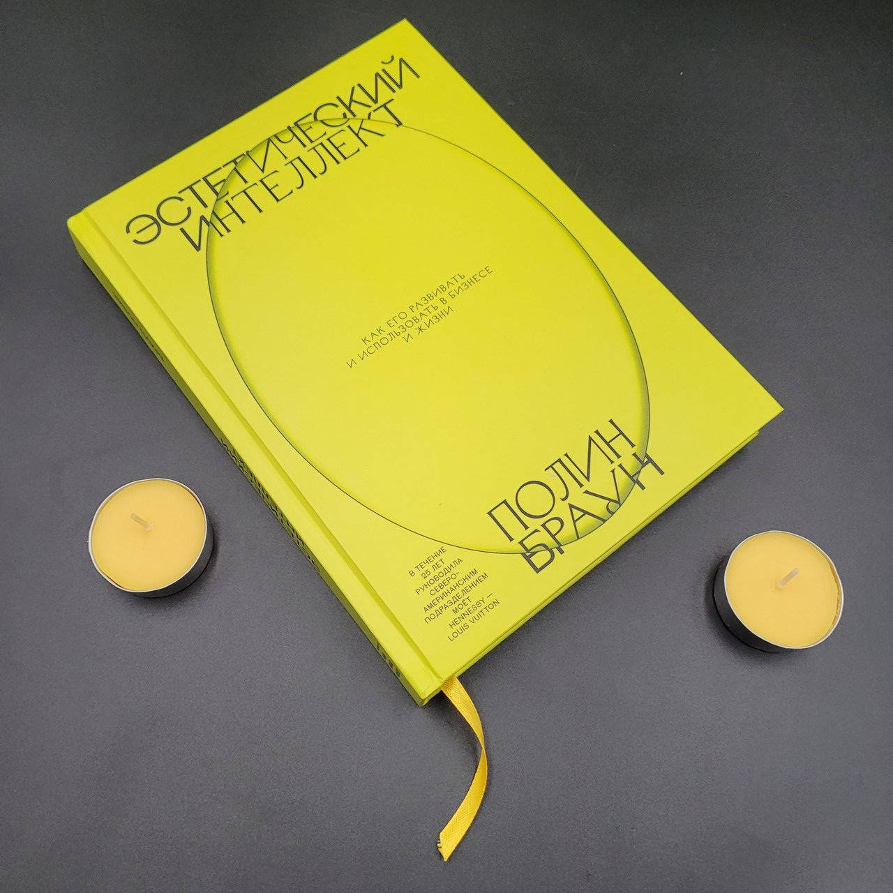 

Эстетический интеллект. Полин Браун.Как его развивать и использовать в бизнесе и жизни