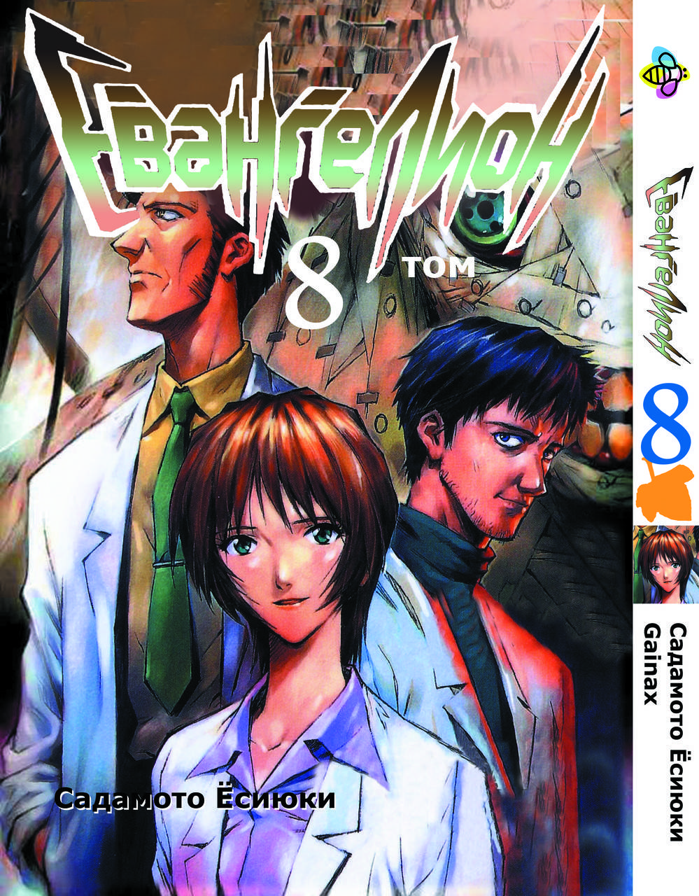 

Манга Bee's Print Евангелион Evangelion Том 08 BP E 08