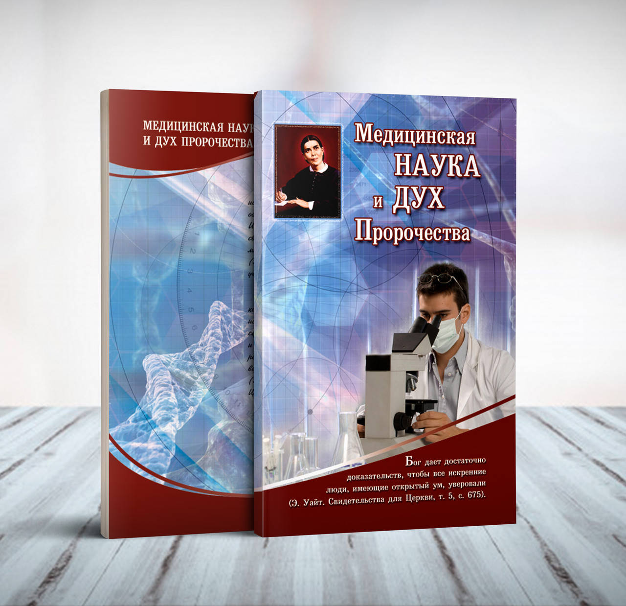 

Медицинская наука и Дух пророчества
