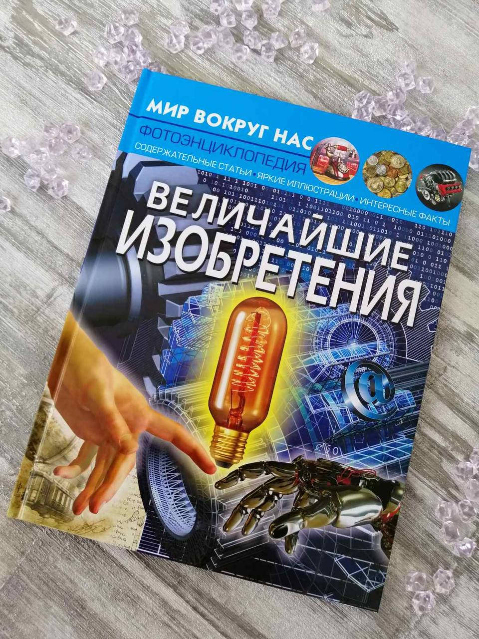 

Величайшие изобретения. Мир вокруг нас. Фото энциклопедия. Турбанист Д.С.