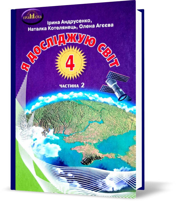 

4 клас НУШ. Я досліджую світ. Підручник, частина 2 (Андрусенко І.В.), Грамота