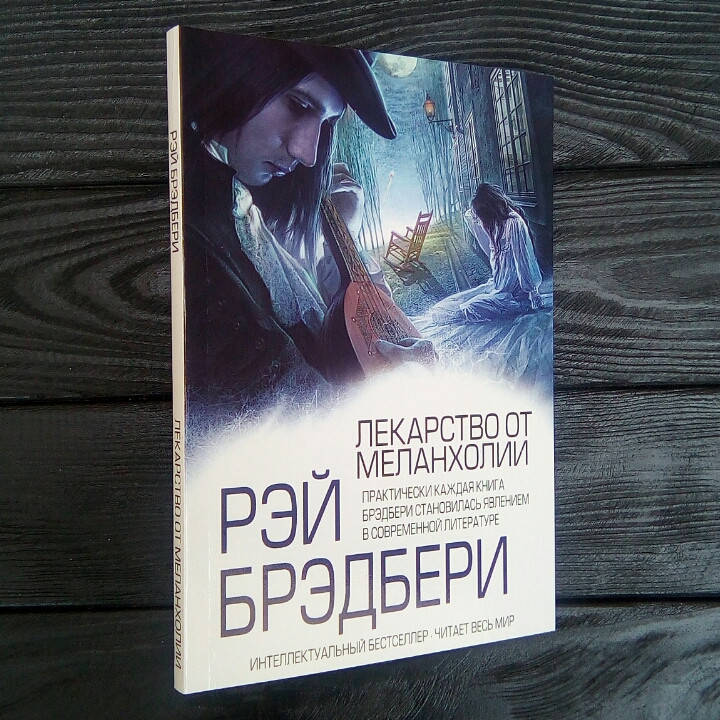 

Лекарство от меланхолии - Рэй Брэдбери