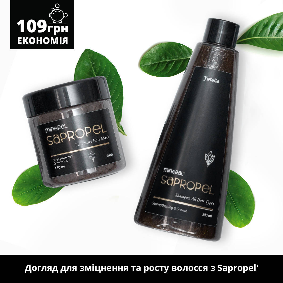 

Догляд для зміцнення та росту волосся з Sapropel’