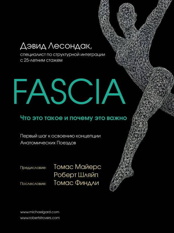 

Fascia. Что это такое и почему это важно. Дэвид Лесондак