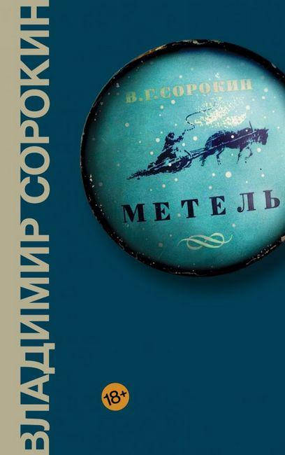

Метель. Владимир Сорокин.(твёрдый переплёт)