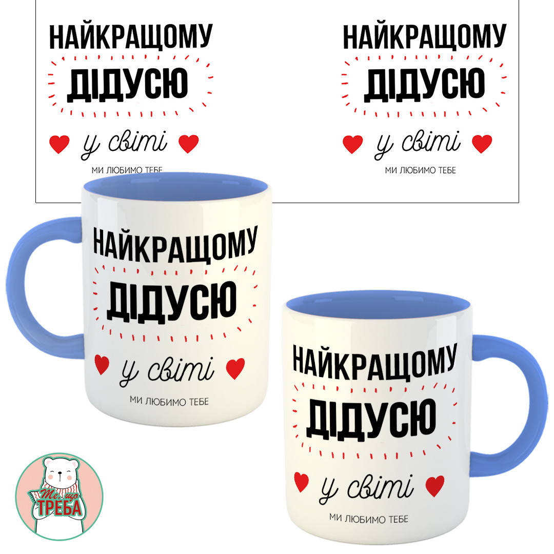 

Горнятко / чашка "Найкращому дідусю у світі" Голубий