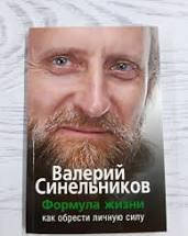 

Формула Жизни. Как обрести Личную Силу Валерий Синельников