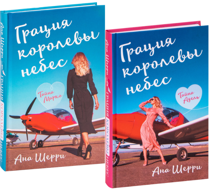 

Грация королевы небес. Дилогия. Ана Шерри (Твердый переплет, комплект из 2х книг)