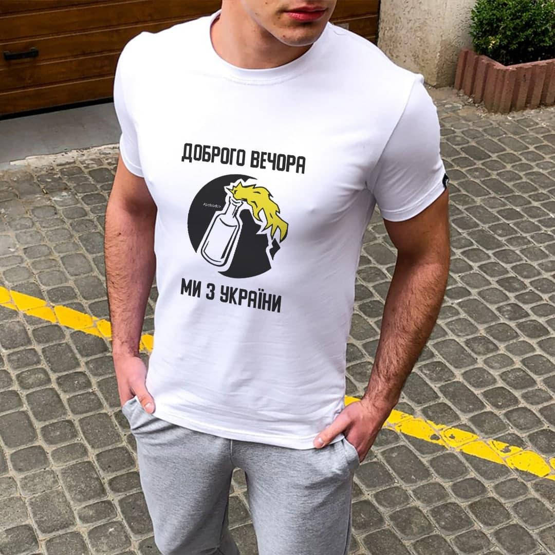 

Мужская стильная футболка с принтом Добрый вечер мы с Украины Белый, XL