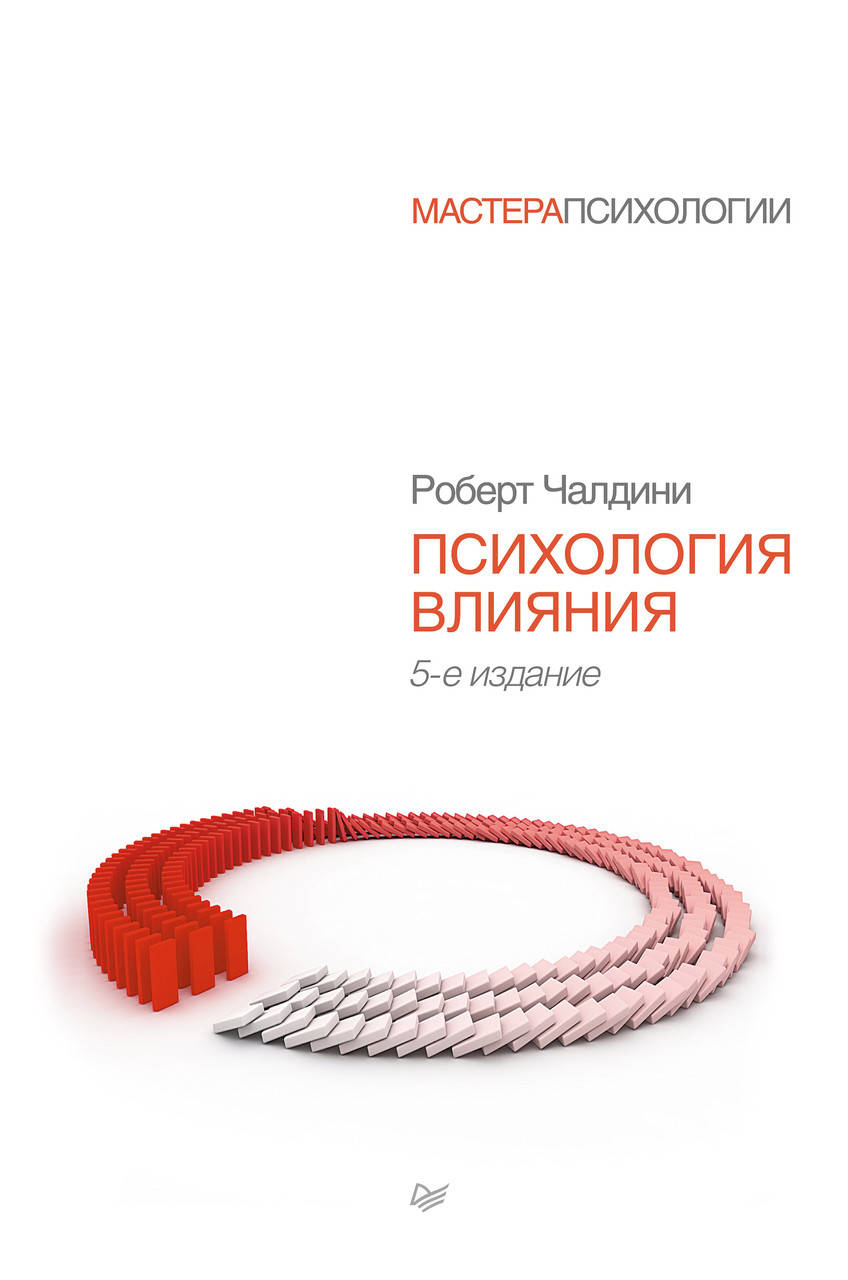 

Психология влияния Роберт Чалдини