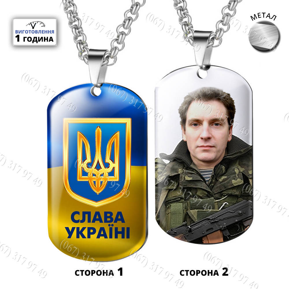 

Жетоны ЗСУ - Армейские военные жетоны Слава Україні с Вашим фото и текстом Изготовим за 1 час