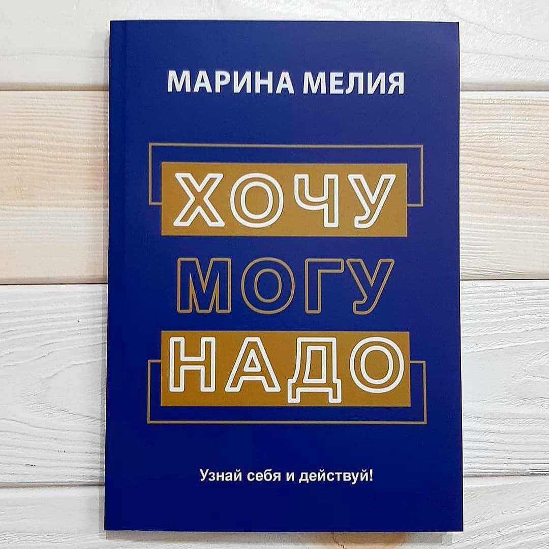 

Марина Мелия - Хочу Могу Надо