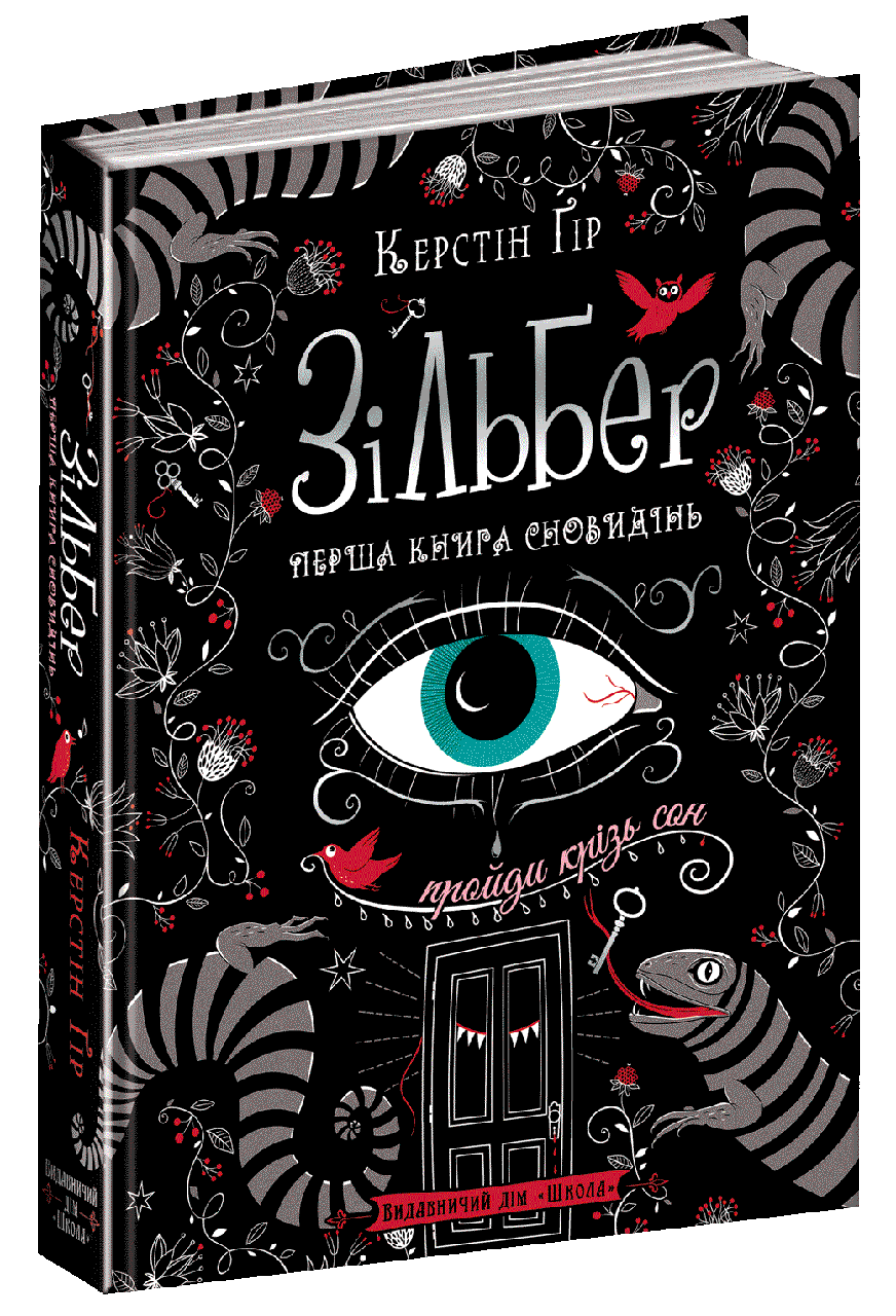 

Книга Зільбер. Перша книга сновидінь. Автор - Керстін Ґір (Школа)