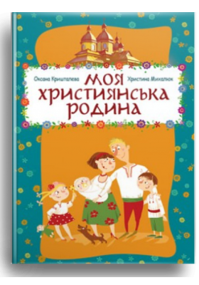 

Моя християнська родина