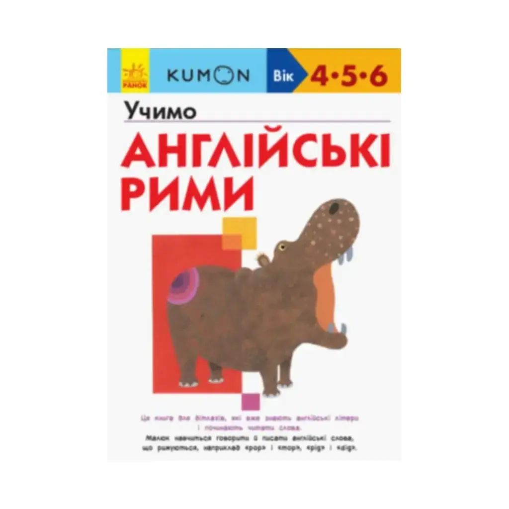 

Книга KUMON: Учим английские рифмы (на украинском языке)