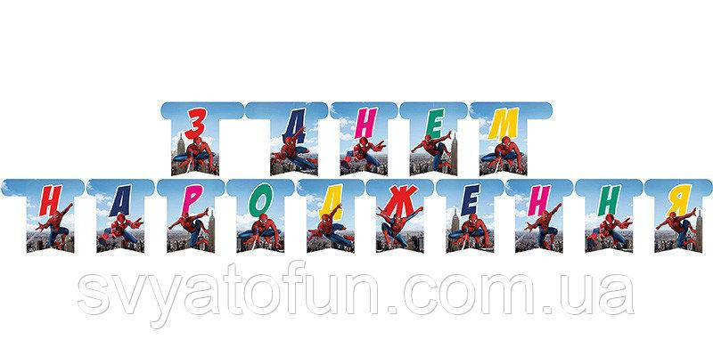 

Гирлянда бумажная З Днем Народження Человек-паук
