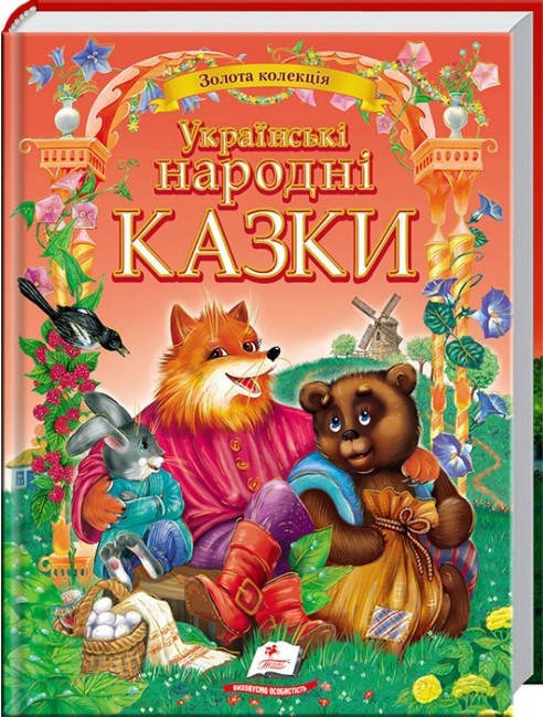 

Українські народні казки. Золота колекція. Пегас