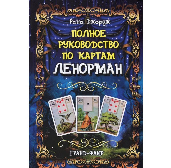 

Полное руководство по картам Ленорман. Рана Джордж