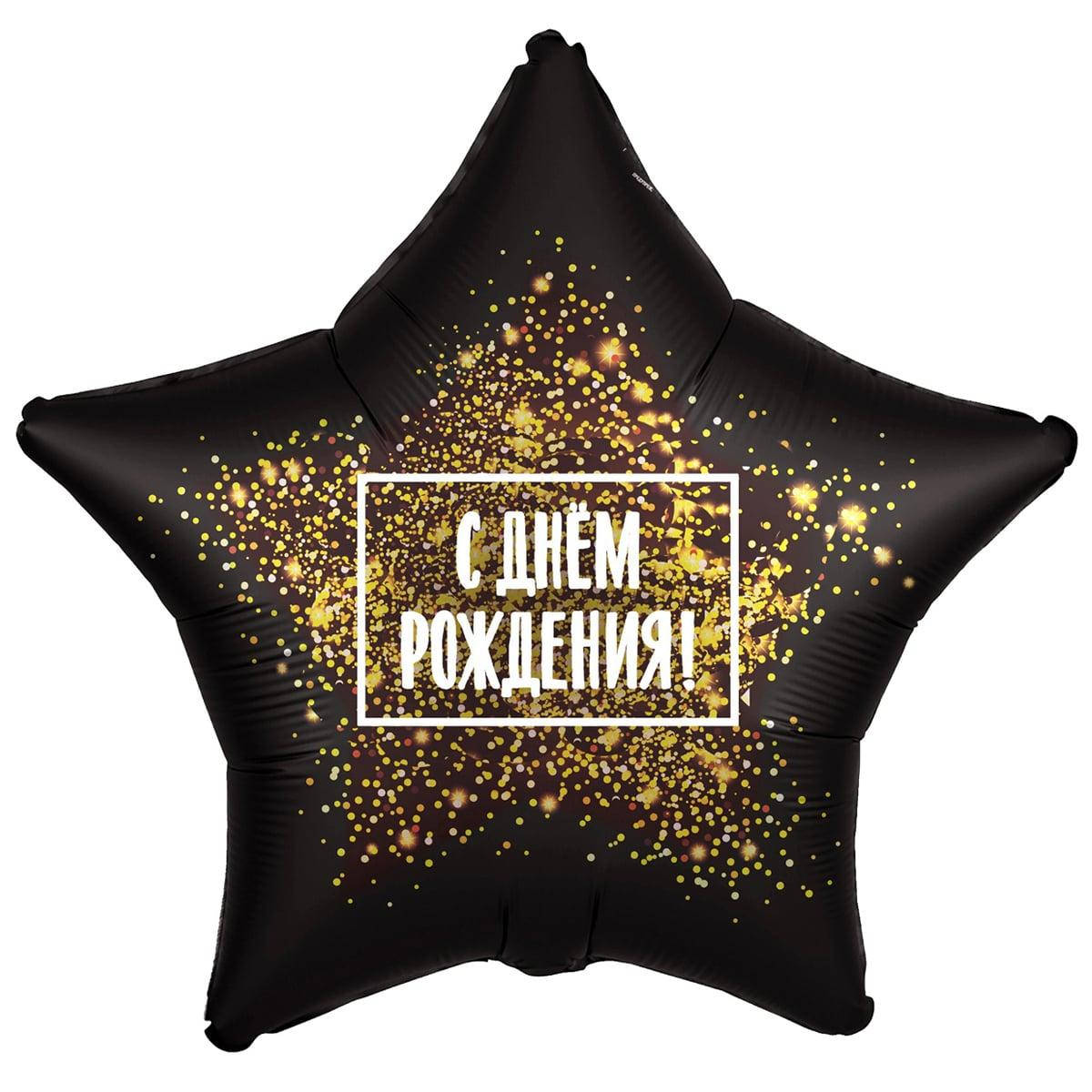 

AG 18" РУС С ДР Золотая хлопушка. Фольгированный воздушный шар звезда С Днем рождения, Черный