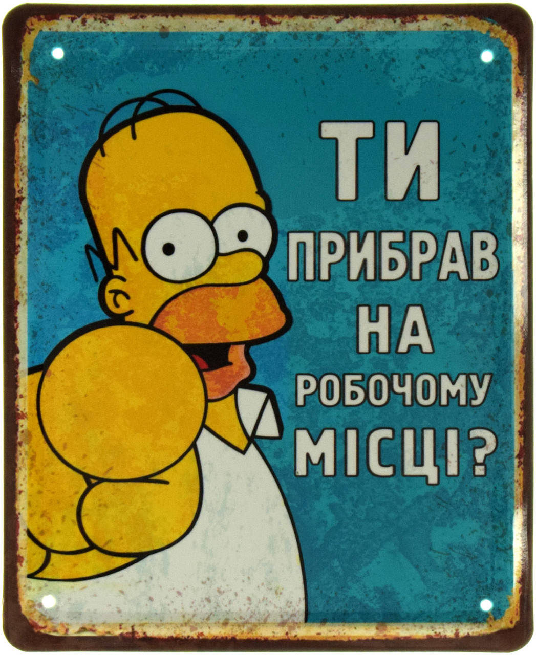 

Металлическая табличка "Ти Прибрав На Робочому Місці (Гомер Сімпсон)" (ms-002389)
