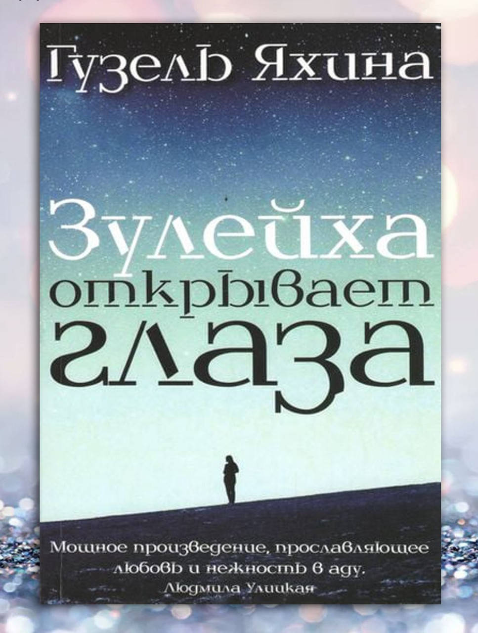 

Книга " Зулейха открывает глаза " Гузель Яхина