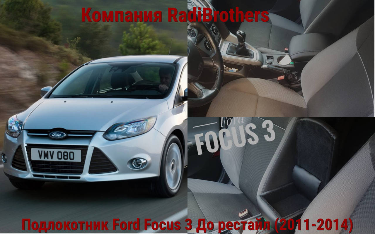 

Автомобильный подлокотник для Ford Focus 3 До рестайл Форд Фокус 3