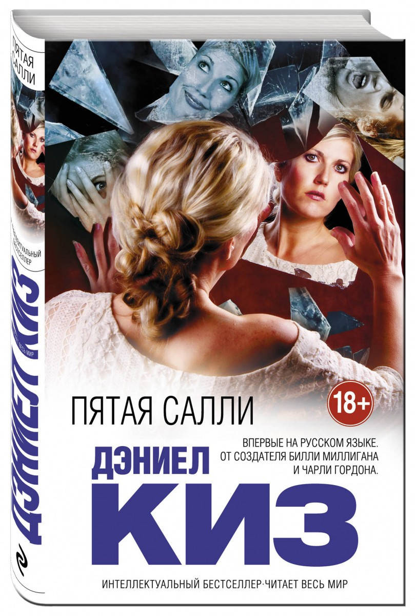 

Пятая Салли. Киз Д.