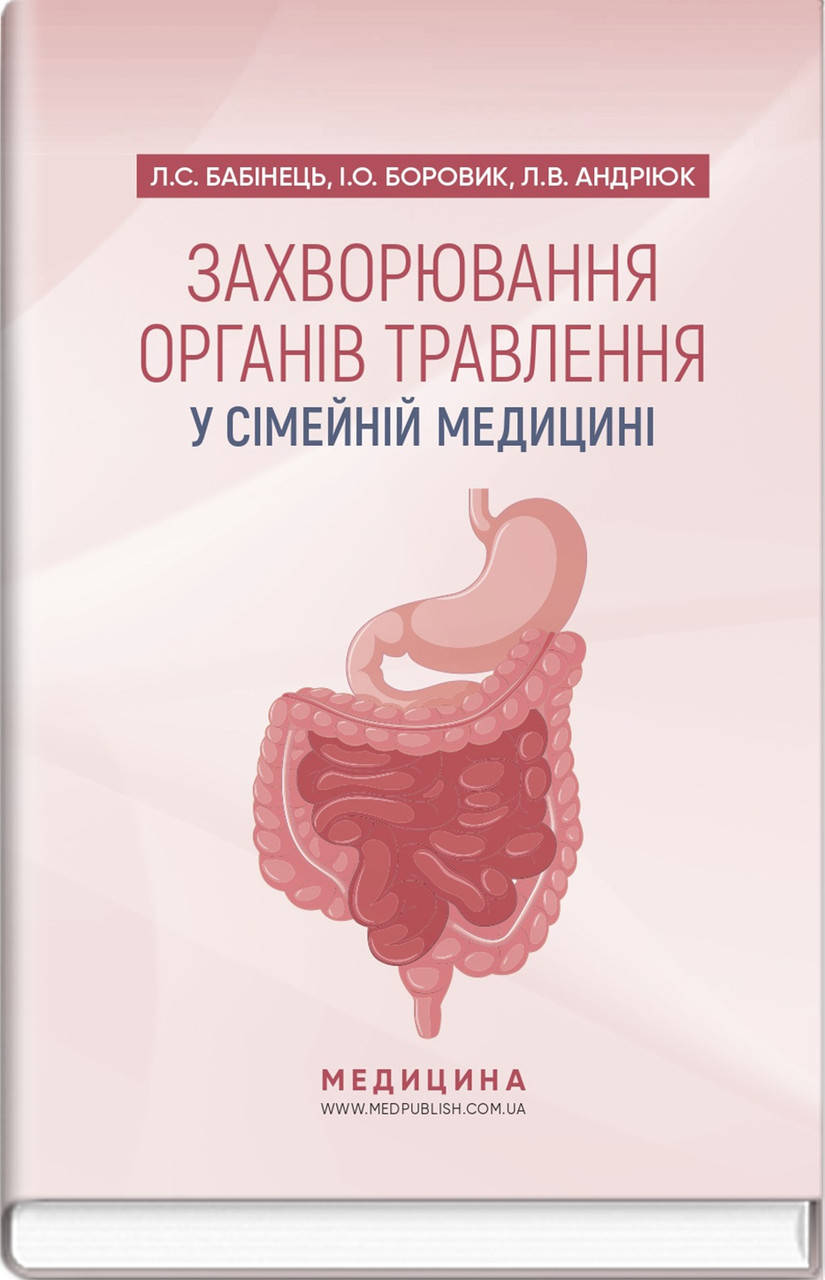 

Захворювання органів травлення у сімейній медицині: навчальний посібник. Л.С. Бабінець, I.О. Боровик