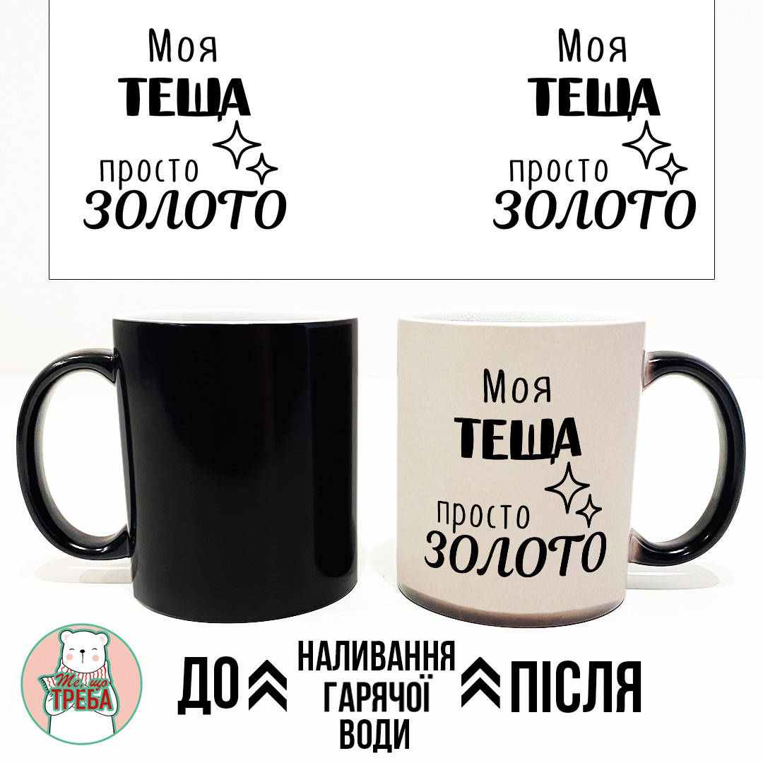 

Горнятко / чашка "Моя теща просто золото" ХАМЕЛЕОН ЧОРНИЙ