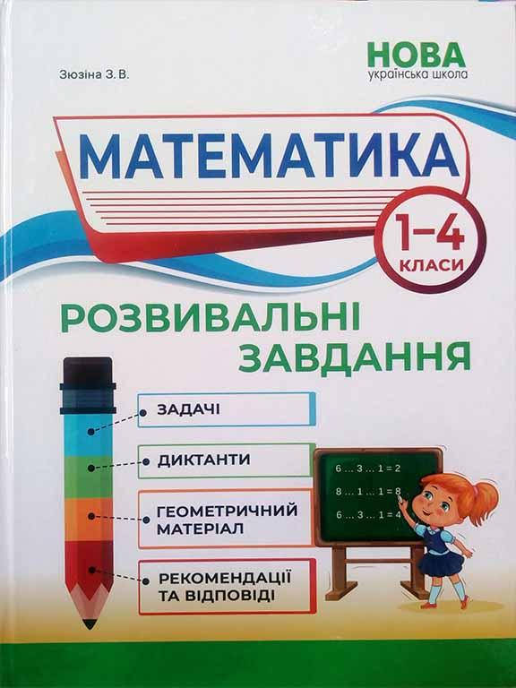 

Математика. Розвивальні завдання. 1-4 класи. Зюзіна 3.В.