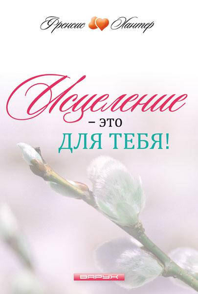 

Исцеление - это для тебя