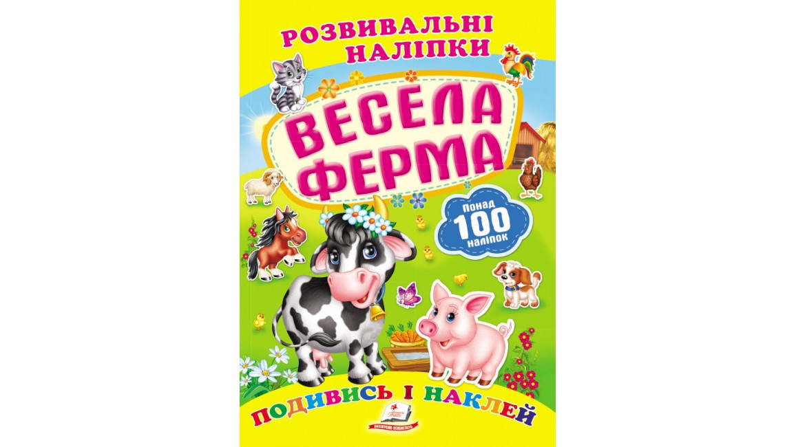 

Весела ферма. Розвивальні наліпки
