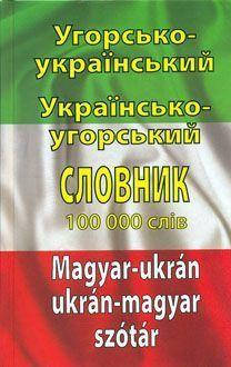 

Угорсько-укр. укр.-угорський словник 100 тис. слів
