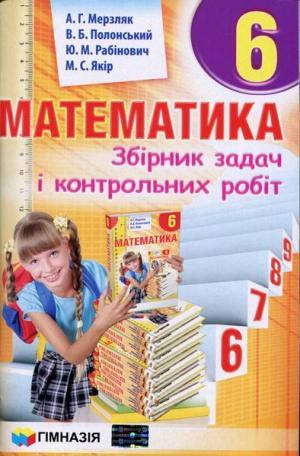 

Математика. Збірник задач і контрольних робіт 6 клас. Мерзляк А.Г.